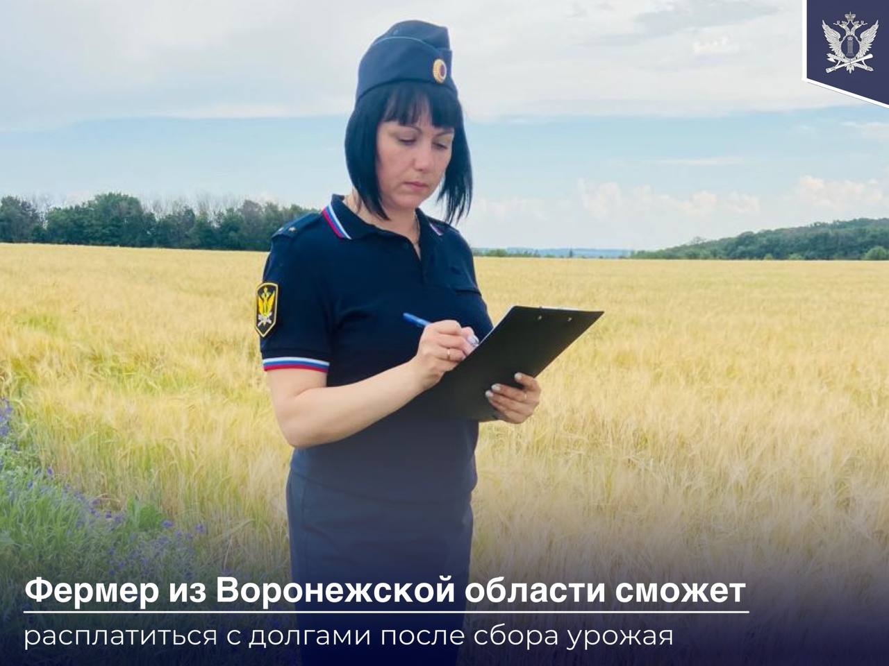 Судебные приставы Воронежской области арестовали поля агрария, чтобы он вернул займ односельчанину Должник получил от него порядка 4,1 млн рублей, но не вернул. Суд обязал предпринимателя вернуть сумму займа вместе с процентами – всего более 6,7 млн рублей. В рамках исполнения судебного решения судебный пристав выяснила, что у фермера в собственности находится несколько зданий и сотни гектаров обрабатываемой земли. По согласованию со сторонами исполнительного производства решено обратить взыскание на будущий урожай. Сотрудники органа принудительного исполнения арестовали поля пшеницы и гороха, при этом оставили за предпринимателем право выполнять весь комплекс мер по уходу за растениями. Но о дате сбора урожая придется сообщить приставу. После созревания культур сотрудники ведомства произведут арест, оценку и реализацию сельхозпродукции в счет погашения долга. #ФССП_новость_дня