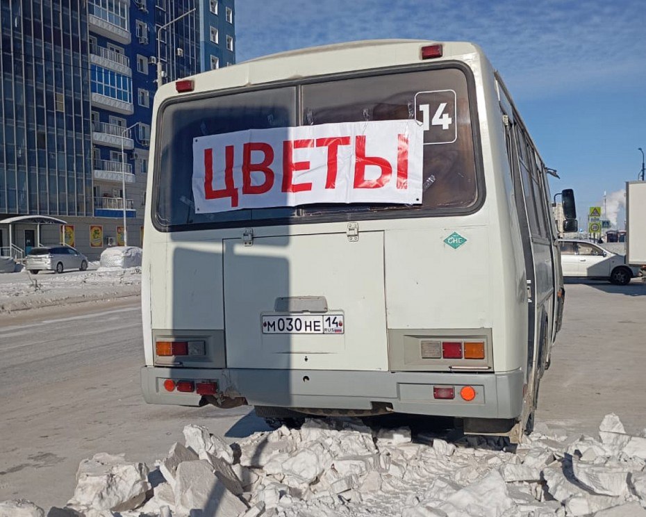 В Якутске торговля цветами с автобусов 8 марта производиться не будет В дни весенних праздников будут созданы специальные мобильные группы с участием правоохранительных органов и Админкомиссии для контроля и пресечения незаконной торговли цветами Для обеспечения горожан цветами рассматривается предоставление предпринимателям временных мест для торговли в стационарных объектах в том числе в теплых автобусных остановках Такая информация прозвучала во время городской планерки 9 февраля Yakutsk400