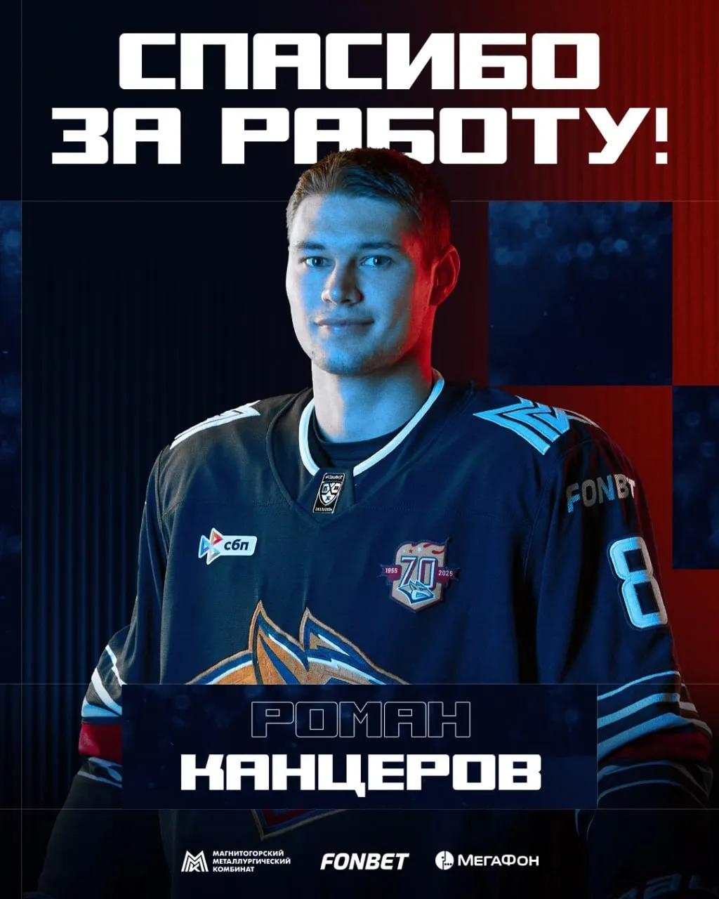 Лучший снайпер КХЛ расторг контракт с Металлургом ради НХЛ Магнитогорский Металлург и нападающий Роман Канцеров расторгли контракт 21 летний форвард принял решение продолжить карьеру в клубе НХЛ Чикаго Блэкхокс который задрафтовал его в 2023 году во втором раунде под общим 44 м номером Канцеров в нынешнем сезоне с 36 шайбами стал лучшим снайпером регулярного чемпионата КХЛ Металлург выиграл регулярку а в плей офф уступил казанскому Ак Барсу в полуфинале Спортивные права на Канцерова в КХЛ остаются за Металлургом Рома долго взвешивал все за и против но в итоге принял такое решение Теперь он отправляется в НХЛ Роман едет в клуб с богатой историей и отличными перспективами в будущем И мы уверены что он станет как минимум крепким игроком НХЛ сказал спортивный директор Металлурга Евгений Бирюков Металлург