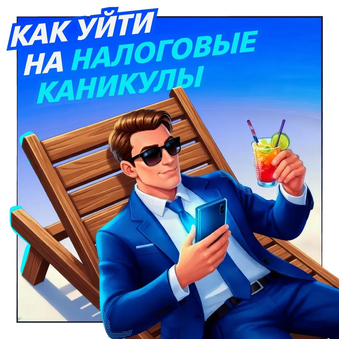 Как уйти на налоговые каникулы в 2026 году Законное право не платить налог с доходов в первые два года работы это и есть налоговые каникулы для ИП Государство дает возможность сначала вложиться в развитие бизнеса на закупку товаров или рекламу Льгота касается   УСН упрощенной системы налогообложения   ПСН патента   Каникулы освобождают только от налога по УСН или стоимости патента Уплату НДС и страховых взносов за себя и сотрудников они не отменяют   Читайте на Ближе к делу кому положена льгота и как правильно подавать документы для оформления каникул полезное бизнесу Подписывайтесь на ВТБ для бизнеса в MAX