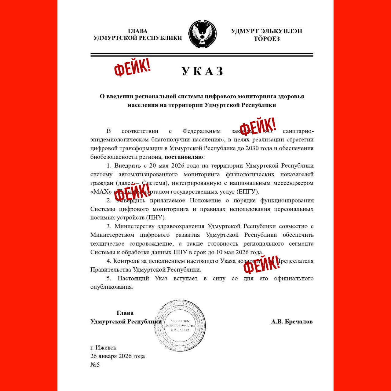 Очередную фальшивку рассылают фейкомёты в предложки удмуртских пабликов На этот раз боту Udm Info прислали указ якобы подписанный главой Удмуртии Александром Бречаловым о введении персональных носимых устройств для мониторинга здоровья которые должны работать через мессенджер МАХ В минздраве Удмуртии информацию опровергли по запросу Центра управления регионом Все медицинские услуги через мессенджер МАХ такие как запись к врачу уведомления о записи медицинские документы предоставляются исключительно по желанию и запросу пользователей Никаких дополнительных устройств это не требует Вброс сделан для того чтобы дискредитировать российскую платформу MAX на фоне её растущей популярности прокомментировали в министерстве цифрового развития Удмуртии Верьте только официальным источникам И нам Нам тоже можно