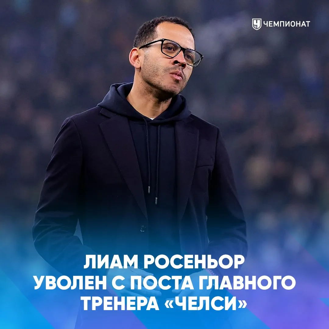 Челси уволил Росеньора с поста главного тренера Лиам начал за здравие а вот закончил не очень 5 поражений подряд без голов Это совсем плохо руководство такого не потерпело Правда придётся платить громадную неустойку ведь у тренера был контракт до 2032 го Каллум Макфарлейн возглавит команду до конца сезона   проАПЛ Telegram MAX