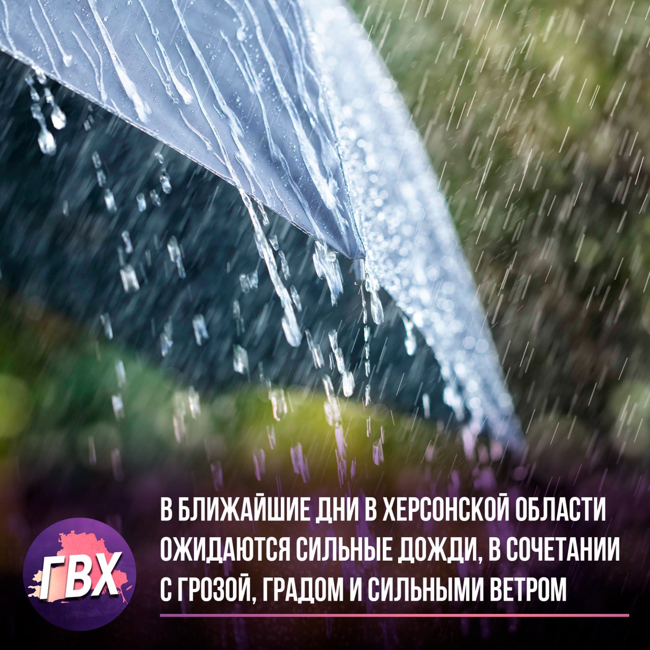 В ближайшие дни в Херсонской области ожидаются сильные дожди, в сочетании с грозой, градом и сильными ветром   В Херсонской области 12 и 13 октября местами ожидаются очень сильные дожди, ливни, в сочетании с грозой, градом и усилением ветра 20-23 м/с. Краткие рекомендации, для вашей безопасности в период непогоды:  1. Ограничьте выезд, будьте предельно осторожными на дорогах. Не превышайте скоростной режим и строго соблюдайте ПДД. Не паркуйте автомобиль под деревьями, билбордами, электропроводами. 2. Особое внимание уделите безопасности детей и пожилых людей. 3. Без экстренной необходимости не покидайте квартиры, офисы, дома. Плотно закройте форточки и окна, не подходите к ним близко. В загородном доме отключите газ, электричество, потушите огонь.  4. На улице не прячьтесь за рекламными щитами, автобусными остановками, деревьями, столбами, возле стен домов. 5. Закрепите непрочные конструкции. Не прикасайтесь к металлическим оградам и заборам.