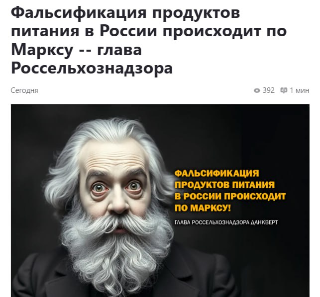 Россельхознадзор объяснил рост фальсификата цитатой Маркса Сергей Данкверт заявил, что рост некачественной молочной продукции — давняя проблема, существовавшая всегда. «По Карлу Марксу, если бизнес видит возможность получить дополнительную прибыль, он этим занимается», — пояснил Данкверт причины распространения фальсификата. Кремлёвская Стабильность