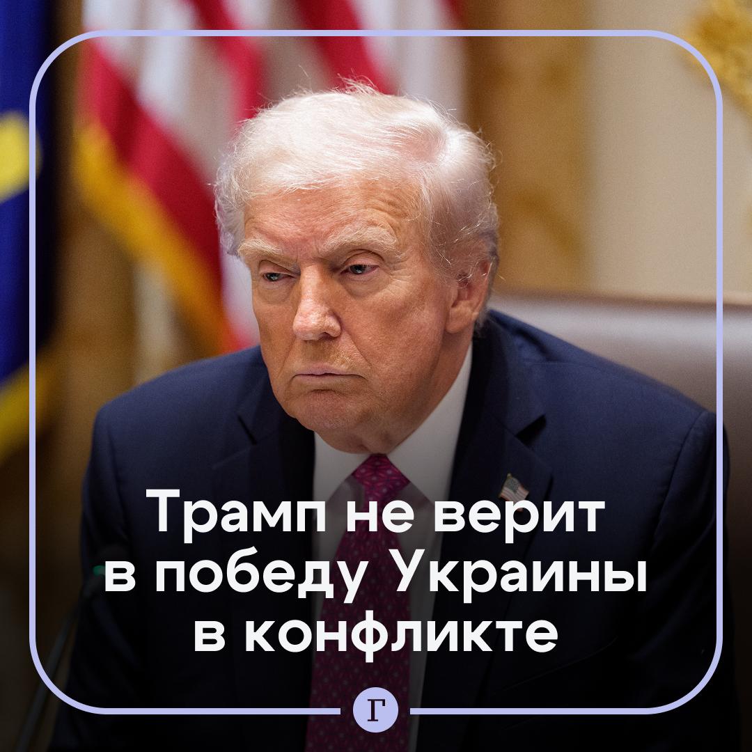 Трамп не уверен в победе Украины При этом президент США не исключил такого варианта Об этом Трамп заявил во время общения с журналистами в Белом доме Они все еще могут победить Я не думаю что это произойдет но возможность остается Я никогда не говорил что они обязательно победят я сказал что у них есть шанс отметил американский лидер Читайте Газету Ru в MAX Участвуйте в розыгрыше