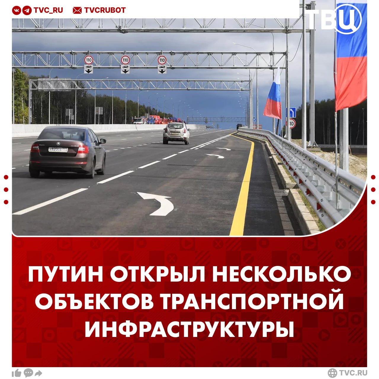 Владимир Путин дал старт движению автомобилей по нескольким дорогам в регионах России:   В Подмосковье открыт новый участок ЦКАД в обход деревни Малые Вяземы;   В Санкт-Петербурге запустили первый этап движения на Широтной магистрали скоростного движения  КАД-2 , которая обеспечит снижение трафика на 70 тысяч машин в сутки. Также дорога обеспечит связь между восточными районами и центром города;   В Башкортостане открыли магистраль М-19. Дорога позволяет доехать от Уфы до Москвы в 1,5 раза быстрее;   В Краснодарском крае открыли магистраль А-289, которая соединяет Краснодар с Крымским мостом. Дорога позволила сократить время поездки до Крыма с шести до двух часов;   Также в Краснодарском крае запустили автодорогу А-290 Новороссийск — Керчь, Витебскую развязку Западного скоростного диаметра;   Открыт обход Нижнекамска и Набережных Челнов, протяженностью 81,4 километров;   Запущен обход пяти населённых пунктов в Башкирии, протяженностью 65 километров;   Открыты новые терминалы в аэропортах Магадана, Ставрополя и Чебоксар. Получил разрешение на эксплуатацию новый реконструированный аэровокзал аэропорта «Чебоксары».