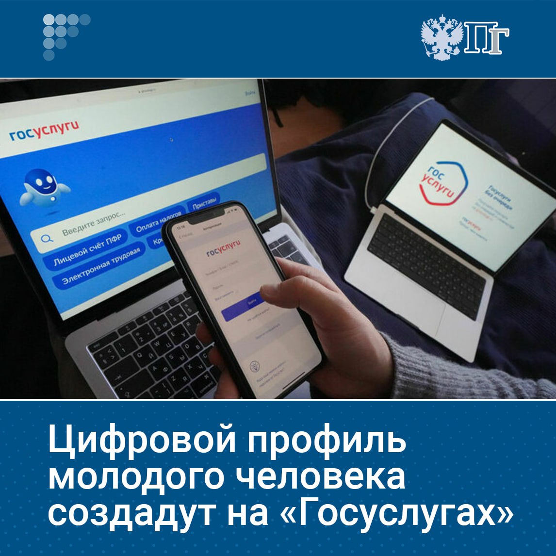 На «Госуслугах» появится новый сервис «Цифровой профиль молодого человека», объединяющий социальную, профессиональную и образовательную жизнь молодежи. Об этом сообщил председатель Комитета Госдумы по молодежной политике Артем Метелев. «Цифровая трансформация должна работать для человека, быть ему полезна, сопровождать от школы. В разных отраслях развиваются свои цифровые решения, — отметил парламентарий. — Наша задача — объединить эти данные в единый профиль, который отражал бы реальную социальную, профессиональную и образовательную картину молодого человека». Подписаться на «Парламентскую газету»