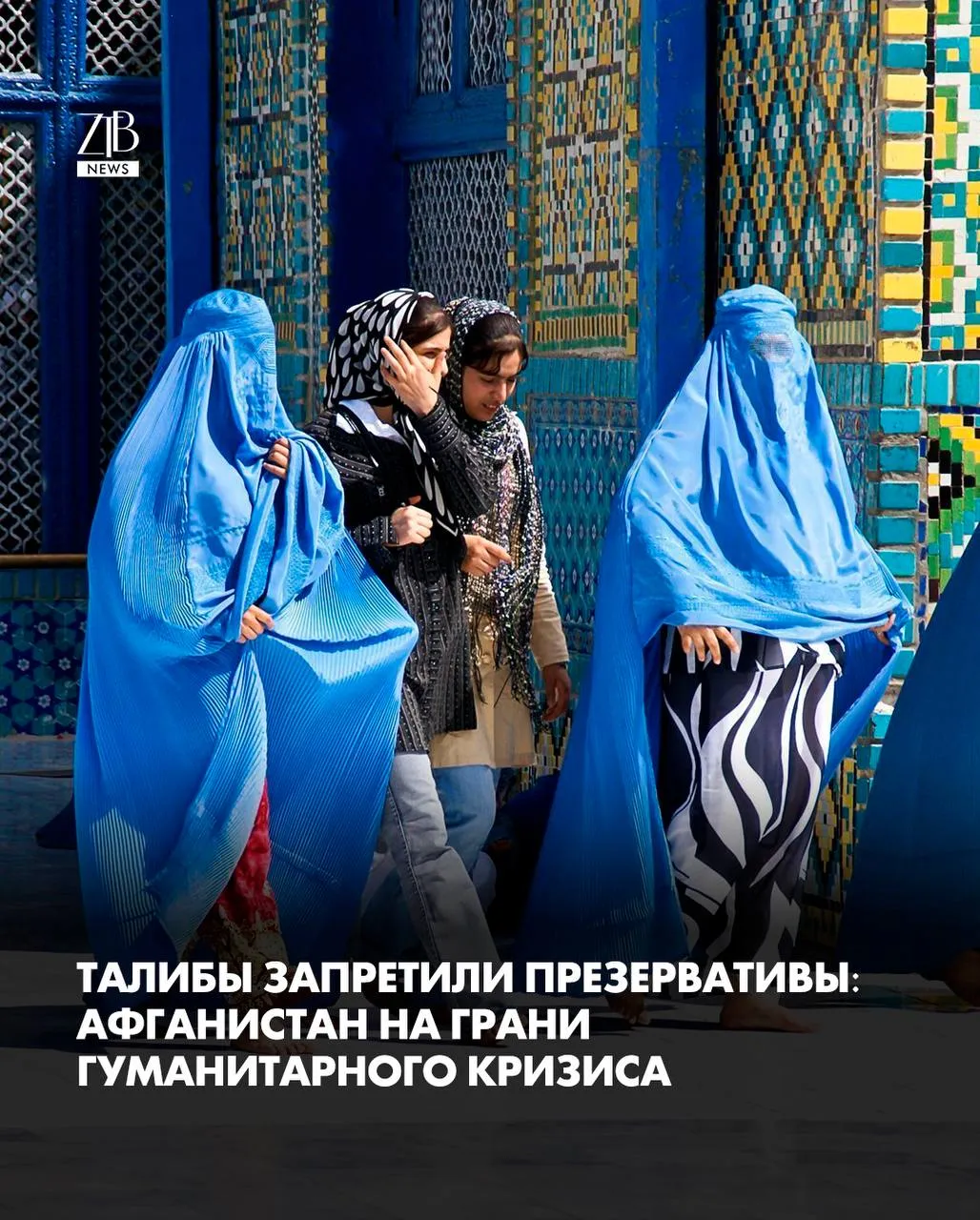 Талибы запретили презервативы Афганистан на грани гуманитарного кризиса В Афганистане власти Талибана фактически запретили все виды контрацепции Врачи и аптеки получили прямые указания не выдавать презервативы таблетки и другие средства защиты а в ряде регионов уже закрывают отделения роддомов Проблема в том что страна и без того лидирует в Азии по материнской смертности На фоне запрета женщины остаются без медицинской помощи и возможности планировать беременность Роддома перегружены многие рожают дома без врачей растёт число выкидышей и смертей Эксперты предупреждают такие меры приведут к резкому росту нежелательных беременностей ухудшению здоровья женщин и усугублению гуманитарного кризиса в одной из самых бедных стран мира  Дорогие читатели если вы стали свидетелями каких то событий либо вам нужна информационная помощь то можете отправить информацию видео и фото сюда infoztb или   wa me 77779419900 ztb qaz