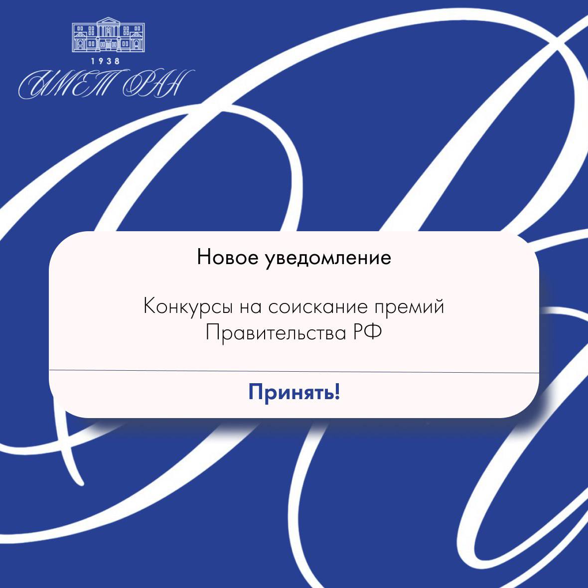 Конкурсы на соискание премий Правительства РФ Минобрнауки России объявляет конкурсы работ на соискание престижных премий Правительства Российской Федерации 2026 года в областях  Образование  Наука и техника  Молодые ученые Цель конкурса выявление талантливых исследователей и педагогов продвижение лучших учебных пособий и стимулирование инновационных проектов  Порядок оформления и представления работ на соискание премий опубликован на сайте Российской газеты сайте правпремии рф а также на официальном сайте Минобрнауки России Телефон горячей линии 7 495 547 12 59 доб 3815 или 3823 Электронная почта pravpremii minobrnauki gov ru   ИМЕТ РАН
