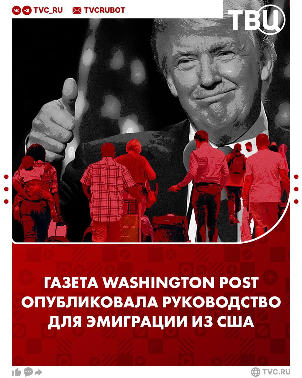 Washington Post рекомендовал гражданам США пять стран, куда можно сбежать от Трампа  Кроме того, издание опубликовало руководство к действию для граждан США, которые хотят временно покинуть страну во время президентства Дональда Трампа.  После объявления результатов выборов в США, посещаемость сайта Expatsi, который помогает эмигрантам, выросла в несколько раз. Объём продаж услуг за несколько дней достиг уровня, который обычно наблюдается за несколько месяцев.