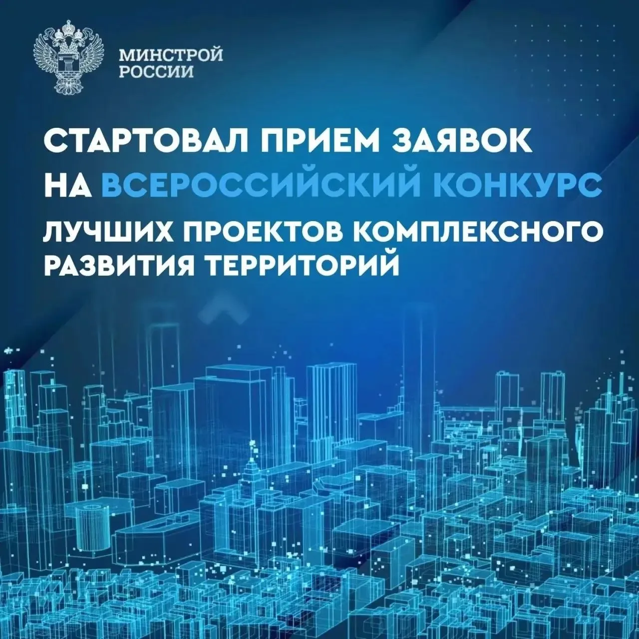 Комплексное развитие территорий на сегодняшний день выступает одним из ключевых инструментов решения масштабных задач по обновлению городов и сел Минстрой России продолжает улучшать механизмы реализации программ КРТ в субъектах страны Победители премии будут определены в 6 общих и 5 специальных номинациях для органов государственной власти и органов местного самоуправления Церемония награждения лучших регионов муниципалитетов и операторов КРТ состоится 26 июня в Национальном центре Россия Подать заявку на участие можно на официальном портале мероприятия Комплексное развитие территорий КРТ стратегический механизм градостроительного развития направленный на обновление городских пространств улучшение качества жизни населения и стимулирование экономического роста Он закреплен в Градостроительном кодексе РФ Федеральным законом 494 ФЗ от 30 декабря 2020 года Минстрой России в MAX
