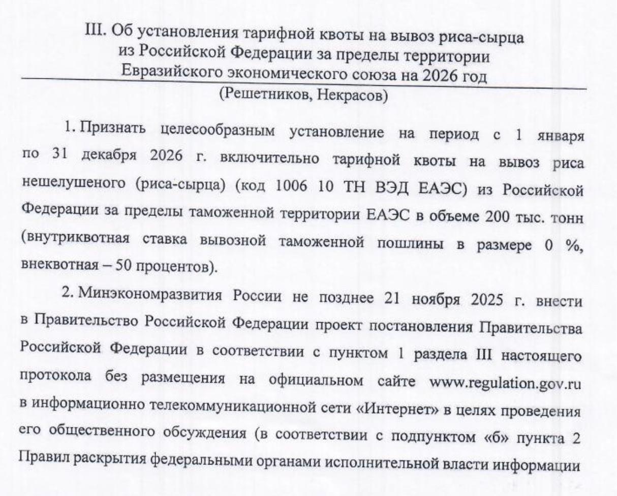 Лед тронулся власти могут разрешить экспорт из России 200 тыс тонн риса сырца по нулевой ставке Подкомиссия по таможенно тарифному и нетарифному регулированию правительственной комиссии РФ одобрила установление в 2026 году тарифной квоты на вывоз нешелушеного риса сырца из России за пределы ЕАЭС в объеме 200 тыс тонн следует из материалов заседания В рамках квоты будет установлена нулевая ставка экспортной пошлины вне квоты будет действовать ставка 50 Минэку поручено внести соответствующий проект постановления в правительство РФ до 21 ноября Напомним запрет на экспорт риса сырца действует в России с 1 июля 2022 года и продлен до конца 2025 года При этом в июле 2025 года Россия ввела тарифную квоту на экспорт 50 тыс тонн рисовой крупы и шелушеного риса которая действует до 31 декабря 2025 года На 5 ноября невыбранный остаток квоты составляет 36 тыс тонн российским экспортерам удалось выбрать квоту лишь на 28 В октябре Национальный рисовый союз попросил правительство полностью открыть экспорт риса и ограничить импорт В 2025 году валовый сбор риса составит 1 2 млн тонн из которых будет произведено 840 тыс тонн рисовой крупы это превышает внутренние потребности страны Агрономика