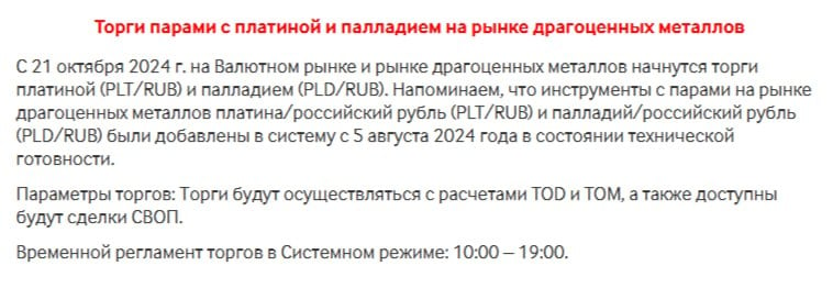 Московская биржа с 21 октября 2024 года запустит на валютном рынке и рынке драгоценных металлов торги платиной  PLT/RUB  и палладием  PLD/RUB . #MOEX ПОДПИСАТЬСЯ   Jkinvest_news