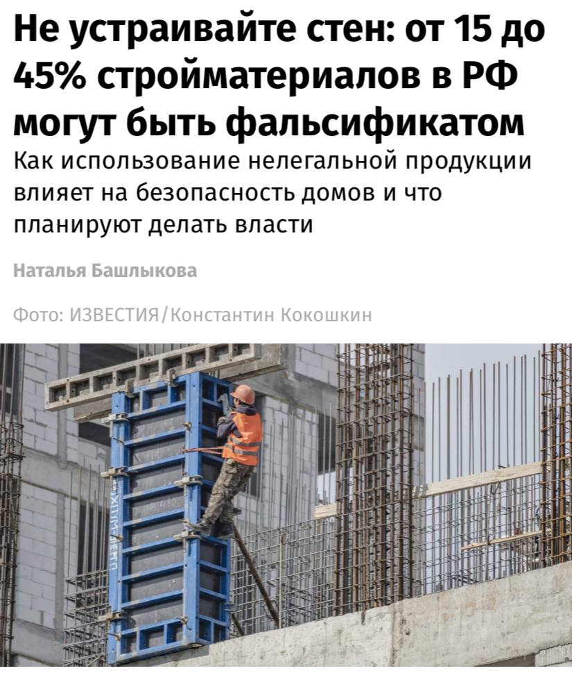 До 45% стройматериалов в РФ могут быть подделкой, пишут «Известия». Объём фальсификата в зависимости от вида продукции, варьируется в диапазоне от 15 радиаторы до 45% кабельная продукция . Высокая доля подделок — не менее 22% — фиксируется также в продаже цемента. Основная причина — недостатки системы сертификации и контроля качества, что напрямую влияет на безопасность и долговечность возводимых объектов. «Многие производители не проходят необходимые процедуры подтверждения соответствия, что приводит к тому, что на рынок попадают материалы, не соответствующие обязательным требованиям. Это связано как с отсутствием у производителей должного уровня компетенции, так и с недостаточной эффективностью контроля со стороны госорганов», — подчеркивается в документе Совета Федерации.