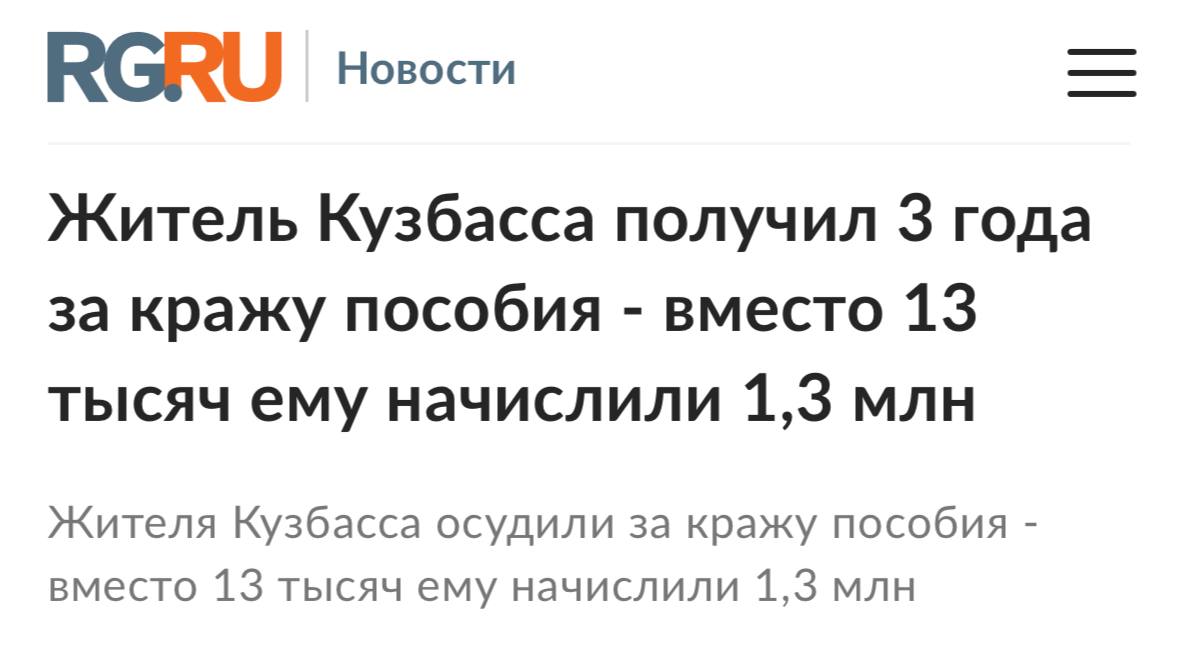 Запятая стоила свободы: жителя Кузбасса посадили за "слишком щедрое" пособие. Вместо положенных 13 тысяч рублей он получил 1,3 миллиона — всё из-за ошибки бухгалтера, который не туда поставил запятую. Деньги мужчина быстро освоил: — сделал ремонт — купил комп — сходил в сауну и клуб — раздал кредиты Когда ошибку заметили, возвращать было уже нечего. Теперь — колония. media