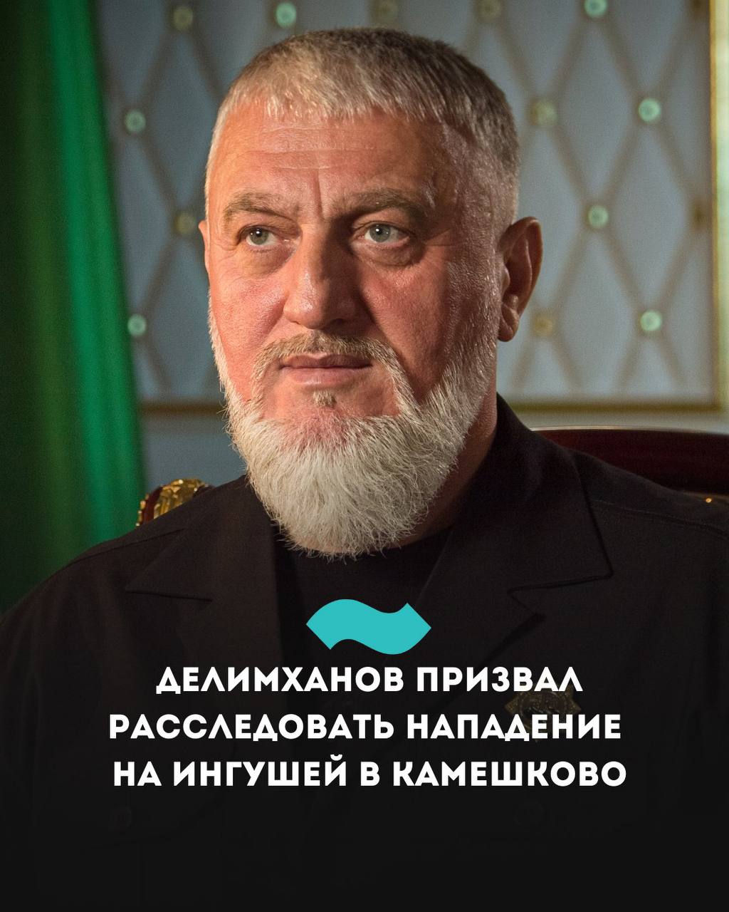«Конфликт носил целенаправленный характер»: Делимханов призвал расследовать нападение на ингушей во Владимирской области Депутат Госдумы от Чечни Адам Делимханов призвал расследовать нападение на выходцев из Ингушетии в городе Камешково Владимирской области. По его словам, конфликт «носил целенаправленный характер и сопровождался националистическими выкриками». «Группа вооруженных людей с дубинками, кастетами и ножами напали на выходцев из Республики Ингушетии, возвращавшихся с работы. Происходящее на видео чистой воды национализм и беспредел, в отношении которого необходимо провести тщательную проверку и наказать зачинщиков», – написал депутат в своем телеграм-канале. Он также призвал силовиков «незамедлительно отреагировать на эту ситуацию и провести объективное расследование в рамках законов РФ». Напомним, в ночь на 7 мая в городе Камешково Владимирской области произошла массовая драка между выходцами из Ингушетии и и «участниками одного из русских объединений» предположительно, речь о «Русской общине» . Местные власти заверили, что «в ситуации разбираются правоохранительные органы». #Ингушетия #Фортанга #НовостиИнгушетии