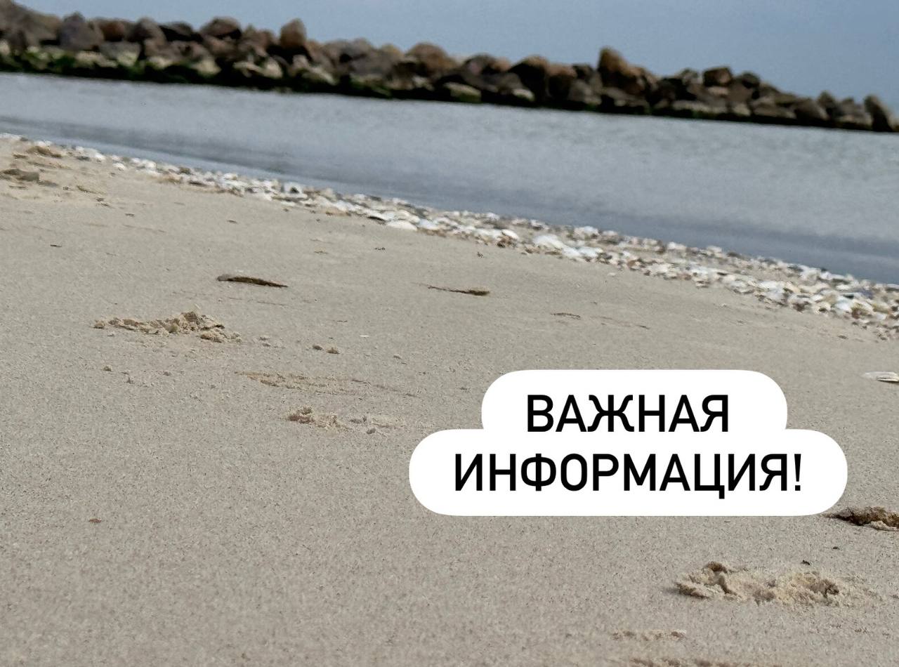 Купание на пляже Приазовского муниципального округа запрещено! Администрация Приазовского муниципального округа информирует о запрете купания в целях обеспечения безопасности граждан и разъясняет, что пляжная территория находиться в процессе передачи в муниципальную собственность, места для купания и отдыха не обследованы. Просим обратить внимание в случае возникновения чрезвычайных ситуаций травмы, несчастные случаи со смертельным исходом ответственность за ущерб здоровью и жизни несут сами граждане, нарушающие запрет Берегите себя и своих близких! Не рискуйте жизнью и здоровьем!