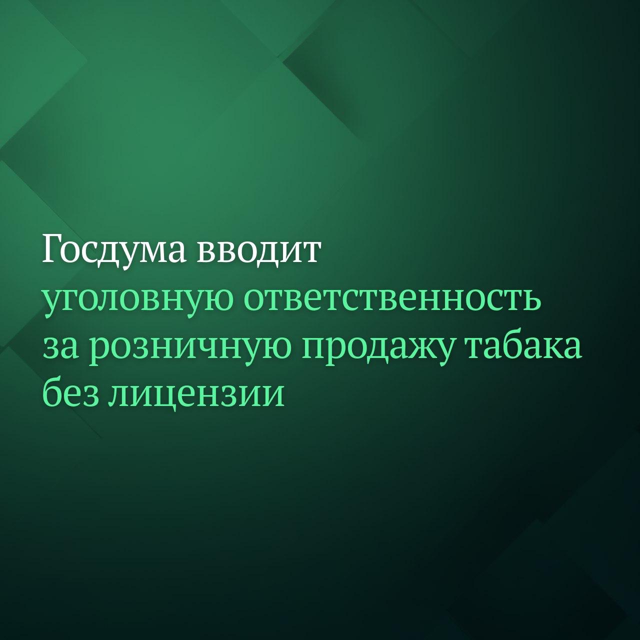 Депутаты Госдумы на пленарном заседании приняли в первом чтении законопроект о введении уголовного наказания за розничную продажу табачной и никотинсодержащей продукции без соответствующей лицензии в крупном и особо крупном размерах Документ был разработан Правительством РФ в пакете с другими законопроектами направленными на регулирование оборота табачной и никотинсодержащей продукции Изменения предлагаются в статью 171 3 Уголовного кодекса РФ Так за розничную продажу табачной и никотинсодержащей продукции без лицензии совершённую в крупном размере свыше 100 тыс рублей будет грозить штраф в размере от 500 тыс до 1 млн рублей либо лишение свободы на срок до 3 лет За аналогичное преступление совершённое организационной группой или в особо крупном размере свыше 1 млн рублей будет грозить штраф от 3 до 4 млн рублей а максимальный срок лишения свободы составит до 5 лет Ранее в среду Госдума приняла в первом чтении законопроекты о введении лицензирования оптовой и розничной торговли табачной и никотинсодержащей продукцией а также об установлении государственной пошлины за выдачу соответствующей лицензии Подписывайтесь на Дума ТВ в MAX