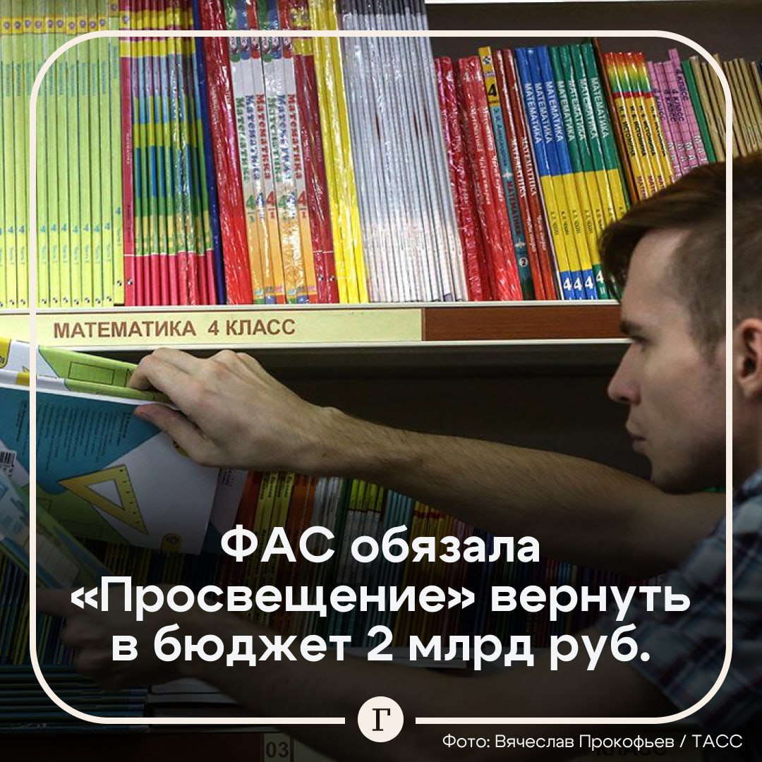 Российское издательство обязали вернуть в бюджет 2 млрд незаконно полученного дохода.  «Просвещение» является доминирующей компанией по производству школьных учебников по русскому языку, истории и биологии. ФАС уличила ее в превышении роста цен на учебники по сравнению с ростом расходов на их производство, что является нарушением антимонопольного законодательства.  В результате издание должно будет выплатить в бюджет незаконно полученных 2 033 636 879 рублей.    «Просвещение» заявило, что не нарушало антимонопольного законодательства.  Подписывайтесь на «Газету.Ru»