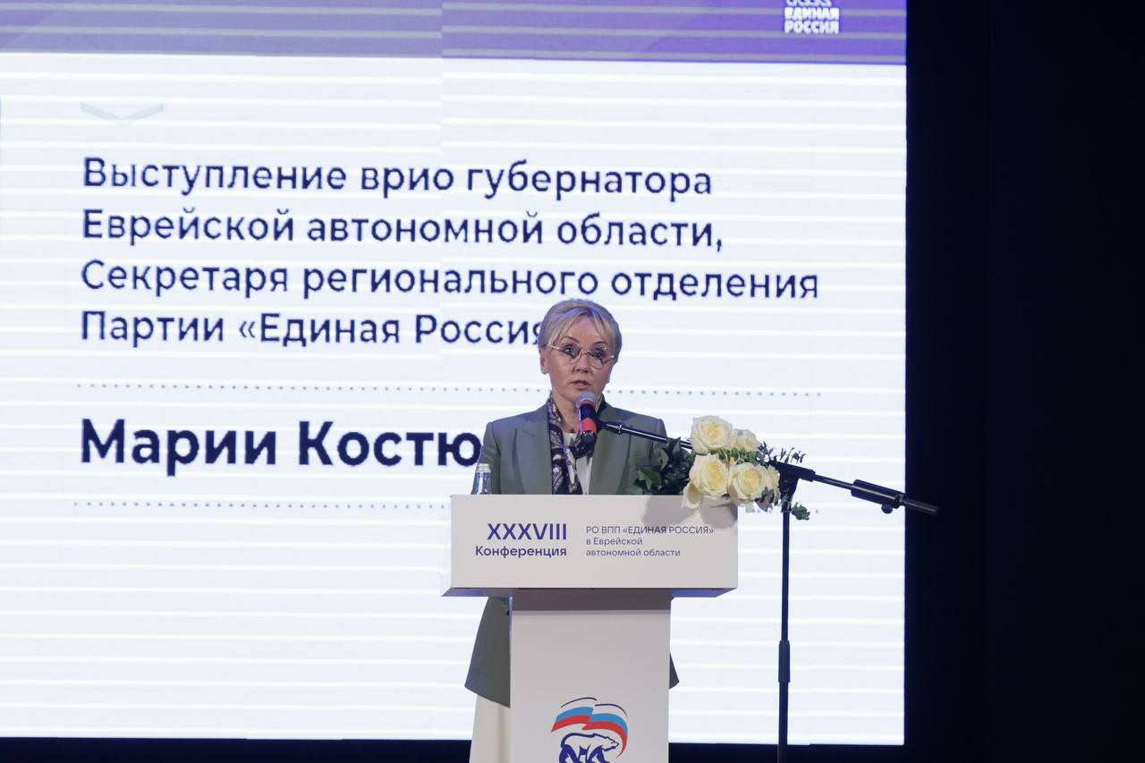 «Единая Россия» выдвинула врио губернатора Еврейской автономной области Марию Федоровну Костюк кандидатом на выборы главы региона, которые состоятся 14 сентября 2025 года. Решение принято вчера единогласно на конференции регионального отделения партии. Проголосовал со всеми товарищами по партии. Мария Федоровна – наша землячка. Она здесь родилась, получила образование, состоялась как руководитель, пройдя путь от неформального лидерства – члена Общественной молодежной палаты до руководителя районного уровня и заместителя председателя правительства области. Закономерно, что Мария Федоровна хорошо знает область, видит ее проблемы изнутри. Но главное – она постоянно на связи с людьми, еще с тех времен, когда работала в школе. Она слышит их и всегда открыта, потомучто по-другому не может. Понимает, что важно для земляков, и – что очень ценно – видит, как им помочь. Также не могу не отметить, что Мария Федоровна пользуется серьезной поддержкой в федеральном центре. Для области это необходимо. Уже сейчас мы видим, сколько федеральных денег выделено для ЕАО с ее приходом. Уверен, это только начало. Поддержав Марию Федоровну, мы заявили, что мы вместе. А вместе сделаем еще больше!