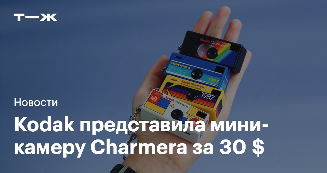 Kodak представила мини камеру Charmera в виде брелока Дизайн Charmera вдохновлен другой популярной камерой компании одноразовой Kodak Fling вышедшей в 1987 году Но в отличие от Fling Charmera многоразовая она использует не пленку а цифровую матрицу и карты microSD Charmera поступила в продажу в США в семи цветовых вариантах Но заранее узнать какую камеру вы купили нельзя Kodak поставляет Charmera в блайндбоксах со случайной версией дизайна почти как Лабубу Камеру можно носить в кармане или в качестве брелока на связке ключей Стоимость новинки 29 99 t j ru t tg kodak charmera