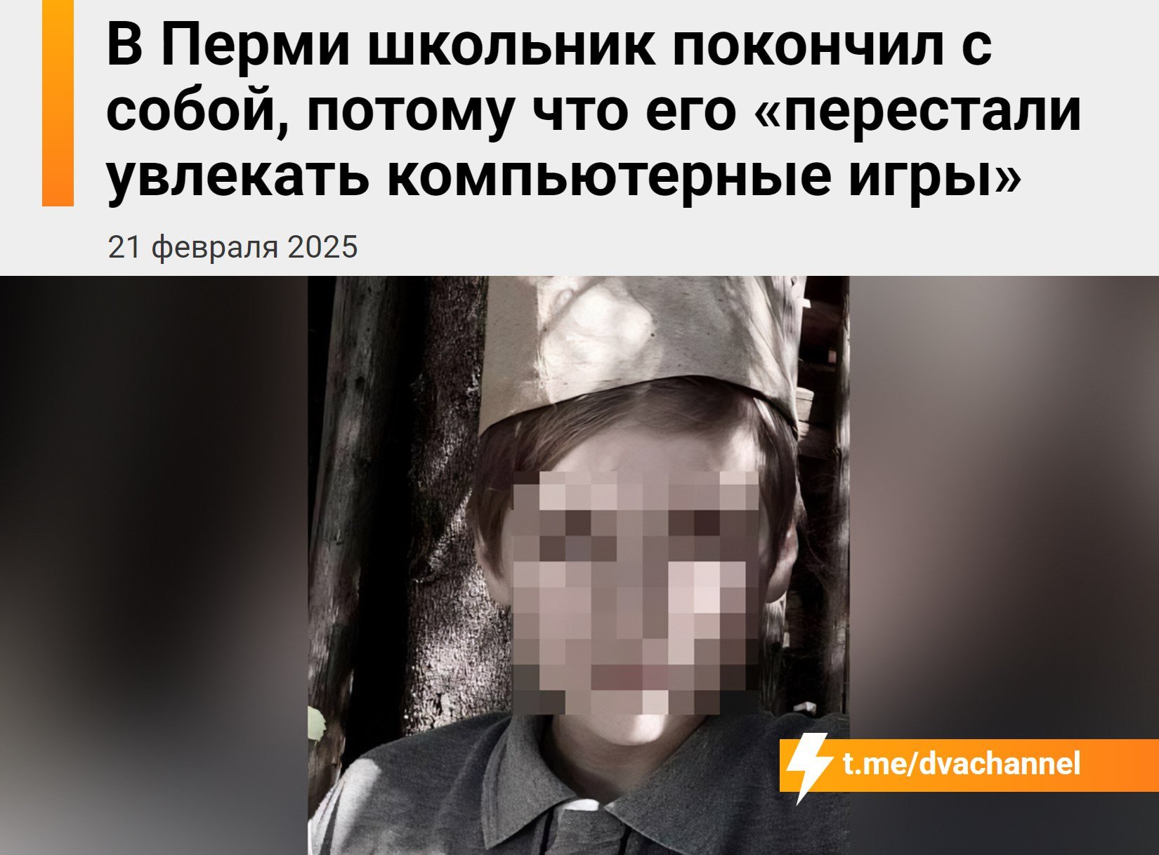 В Перми 17-летний школьник пoкoнчил с собой, потому что… потерял интерес к видеоиграм  Его тело нашли рядом с домом на улице Революции. На балконе нашли его куртку и телефон, в котором была предсмертная записка: «Прошу никого не винить, компьютерные игры не увлекают больше, потерял смысл в жизни».  Мама мальчика сказала, что он был в депрессии и часто говорил о cуицидe.