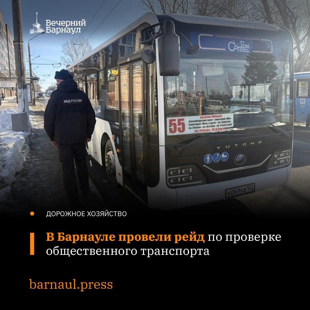 Рейды на остановках общественного транспорта Площадь Победы и ЖК Шервуд провели специалисты городского комитета по дорожному хозяйству и транспорту и сотрудники ОГИБДД УМВД России по Барнаулу На первой из указанных конечных остановок они проверили автобусы маршрутов 9 32 54 55 и 108 В транспортных средствах оценили санитарное состояние подвижного состава проверили наличие и действительность водительских документов В результате на 54 м маршруте выявили нарушения санитарных норм В адрес перевозчика уже направили претензии с требованием усилить контроль в этом направлении На конечной остановке ЖК Шервуд рейд прошёл на маршруте 80 Там также выявили ненадлежащее санитарно техническое состояние подвижного состава перевозчику предстоит это исправить Фото barnaul org Подписывайтесь на наш канал в MAX barnaul press