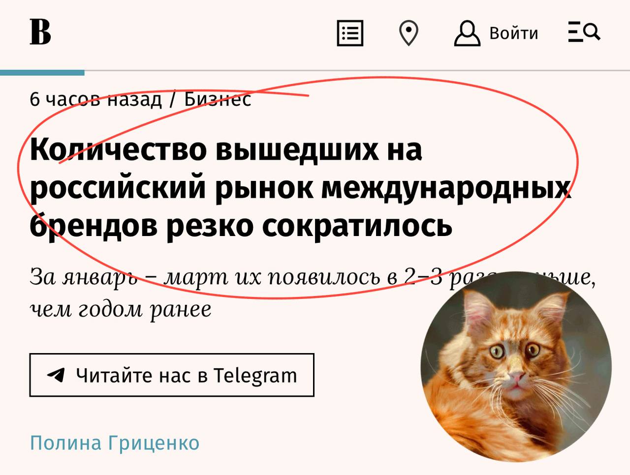 Ребята, несмотря на то, что на отечественный рынок действительно не стоит очередь зарубежных потребительских брендов, делать такие заявления на основе данных брокеров по недвижимости — глупо и преждевременно. В I квартале 2025 г. на отечественный рынок вышло три новых международных бренда – это почти втрое меньше, чем за аналогичный период годом ранее, подсчитали в консалтинговой компании CORE.XP. Аналогичный набор новых иностранных брендов называют в Nikoliers. По данным IBC Real Estate и NF Group, на российский рынок в январе – марте вышло пять международных марок. Это не «вышло на рынок», а действует в формате офлайн ритейлера и арендовало торговые площади в столице, о чем знают несколько крупных брокеров. Офлайн-ритейл — это капля в море зарубежного бизнеса, выводящего свои бренды или не выводящего на отечественный рынок. Как газета «Жизнь» заголовками сыплют, честное слово… А еще — Ведомости. #бренды #исследования Постмаркетинг. Подпишись — ибо грядет!