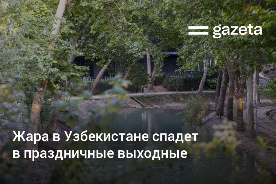 6−7 июня по Узбекистану распространится относительно прохладная и влажная воздушная масса. В ряде регионов пройдут дожди. Температура понизится до +28…+33 градусов. Telegram Instagram YouTube