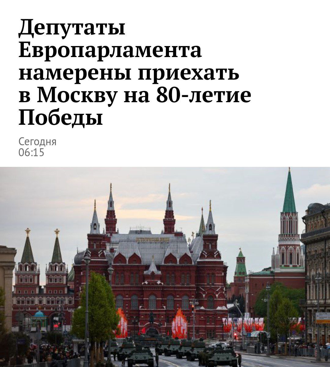 Европейские депутаты едут в Москву Пять депутатов Европарламента отправятся в Россию для участия в торжествах, посвященных 80-летию Победы. Среди них — представители Германии, Чехии, Словакии и Кипра. После визита в Москву они планируют посетить Киев. Политический Цирк