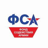 Аватар Телеграм канала: Фонд Содействия Армии