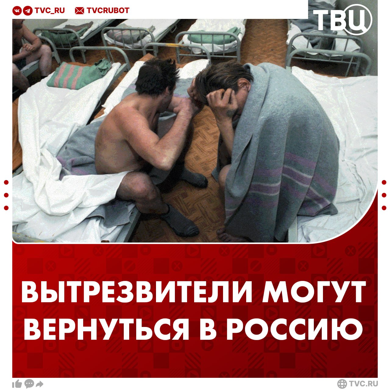 Возродить вытрезвители предложили в Госдуме Возвращение вытрезвителей снизит нагрузку на больницы и позволит оперативно реагировать на пьяных людей, считает депутат Сергей Леонов. Единая система медвытрезвителей была упразднена в 2011 году. В 2020 году Путин подписал закон о возвращении вытрезвителей, но только платных. ? /