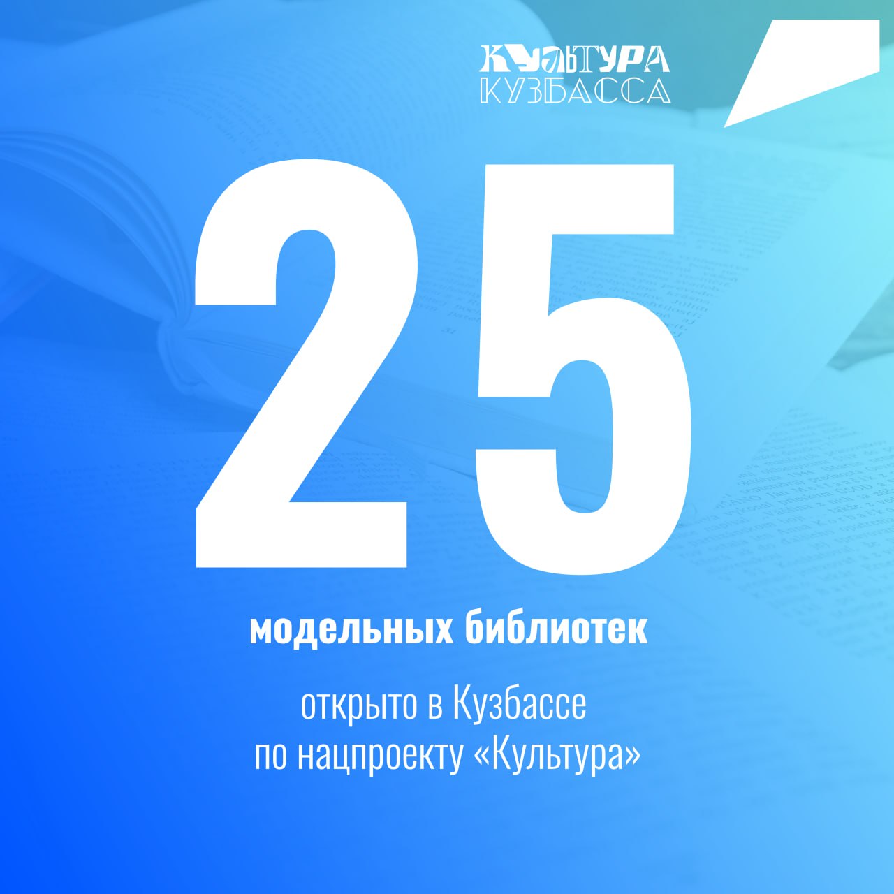 Модельные библиотеки — новый этап развития библиотечного пространства в России Они становятся центрами притяжения для людей всех возрастов, объединяя в себе традиционные форматы и современные технологии. В Кузбассе за шесть лет по нацпроекту «Культура» открыли 25 модельных библиотек. Здесь проходят театральные постановки, встречи с писателями и творческие занятия. Вместе с ребёнком посетители могут исследовать VR-пространство, поиграть в настолки и получить массу удовольствия, проведя время за интересной книгой. С 2025 года обновление библиотечных пространств продолжится по нацпроекту «Семья», который инициирован Президентом Владимиром Путиным. В этом году запланировано создание четырех модельных библиотек — в городах Ленинск-Кузнецкий, Осинники, Юрга и Промышленновском округе. #нацпроектсемья
