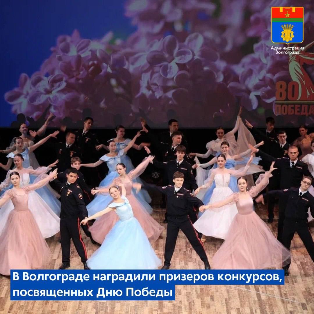 В МОУ «Детско-юношеский центр Волгограда» состоялась торжественная церемония награждения победителей городских школьных конкурсов, посвященных 80-летию Победы в Великой Отечественной войне. Открыл мероприятие кадетский бал. В течение текущего учебного года в волгоградских школах проходили тематические фотоконкурсы, конкурсы чтецов, патриотической песни и исследовательских работ, спортивные соревнования по мини-футболу и пионерболу. Призерами и победителями городских конкурсов стали 350 школьников из 17 общеобразовательных учреждений города. Все они были отмечены грамотами и кубками.