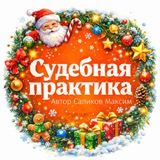 Аватар Телеграм канала: Судебная практика СКГД ВС РФ