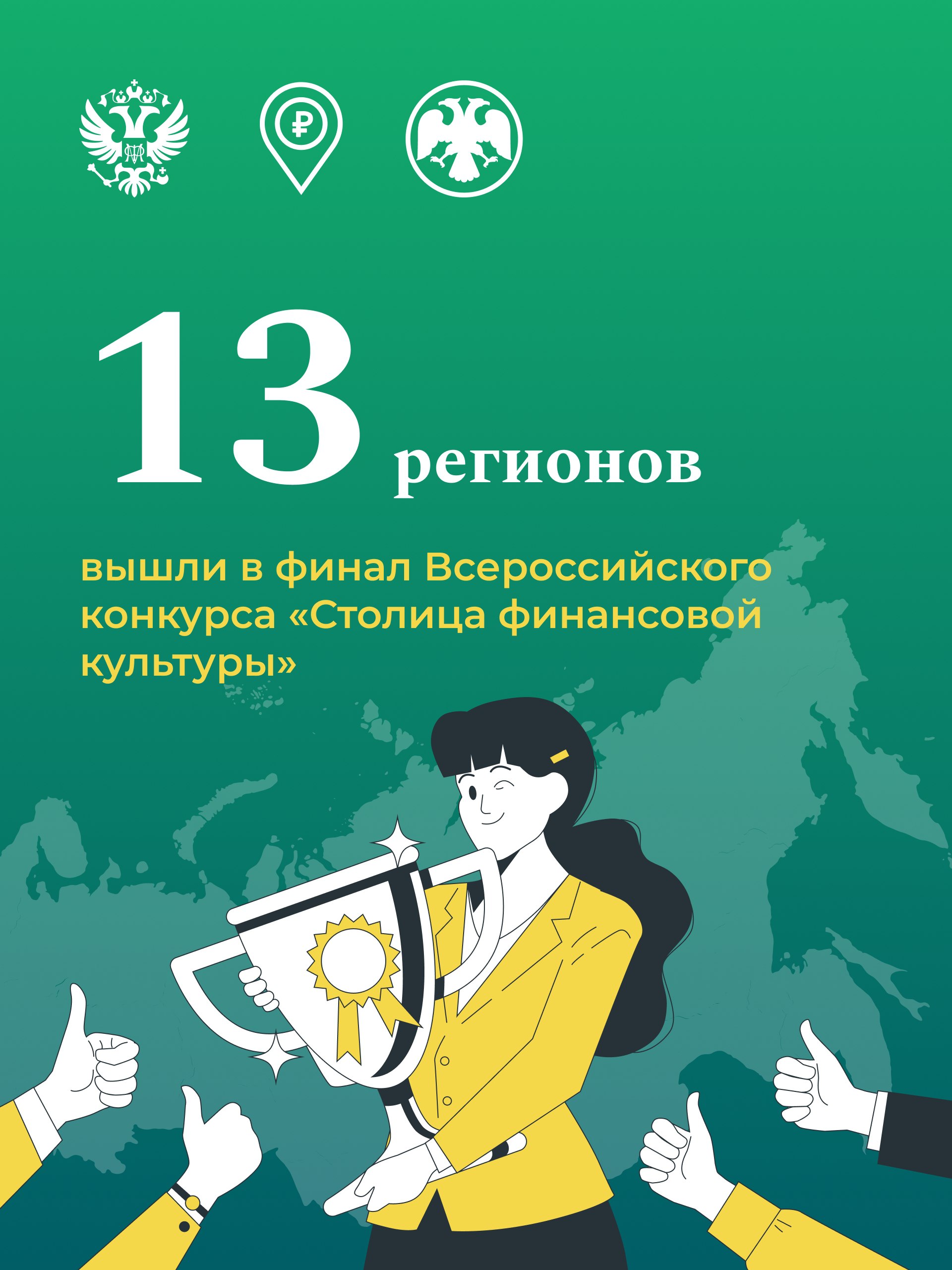 Минфин России VK По итогам отборочного этапа члены конкурсной комиссии оценили уровень развития региональной инфраструктуры финансового просвещения и выбрали 13 субъектов РФ которые продолжат соревнование за звание Столица финансовой культуры Ими стали Алтайский край Брянская область Забайкальский край Калининградская область Омская область Орловская область Приморский край Республика Башкортостан Республика Коми Республика Саха Якутия Санкт Петербург Тверская область Ульяновская область Регионы представят свои проекты по повышению финансовой грамотности и формированию финансовой культуры которые они реализуют в случае победы Итоги конкурса будут подведены в марте 2026 года на площадке Национального центра Россия