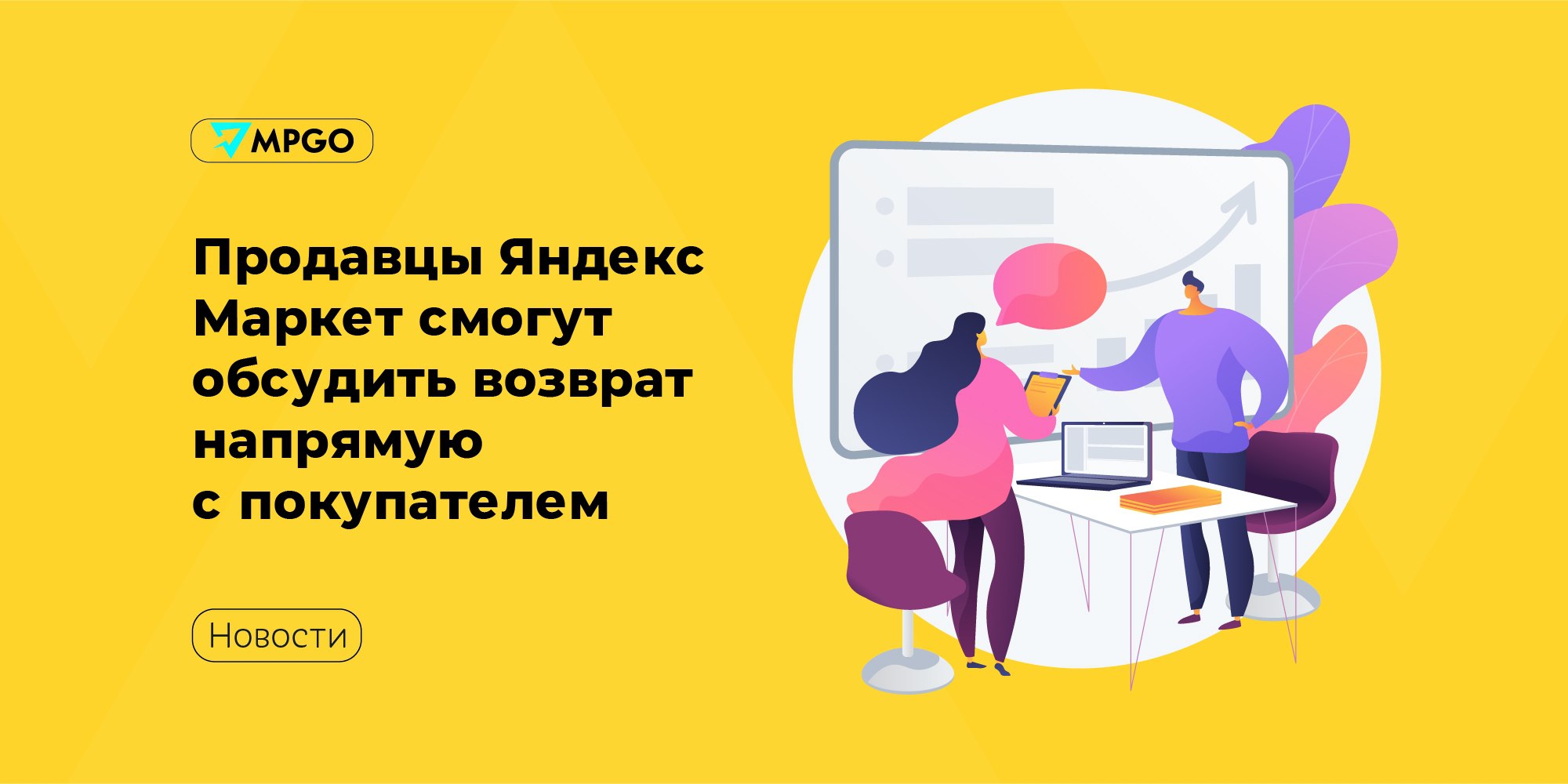Продавцы Яндекс Маркет смогут обсудить возврат напрямую с покупателем Маркет свяжет продавцов и покупателей, когда потребуется большая экспертиза по товару — например, если покупатель захочет вернуть технически сложный товар или у него не получается установить причину неисправности. Раньше коммуникация была только через службу поддержки площадки. Опрос Маркета показал, что больше трети россиян хотели бы напрямую общаться с продавцом при возврате товара. Теперь продавец сможет в течение 48 часов принять решение — одобрить или отклонить возврат товара, или одобрить возврат денег, оставив товар у покупателя. А при возникновении сложностей покупатели смогут призвать арбитра — представителя площадки. В июне новые возможности появятся FBS-продавцов, в дальнейшем развернут на всех. Маркетплейс напоминает о безопасности: не обменивайтесь контактами и не переходите в соцсети и мессенджеры, чтобы исключить риски мошенничества. Маркетплейсы Яндекс Маркет