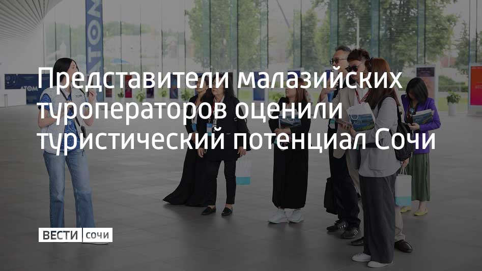 Презентацию провели во время встречи представителей ведущих турфирм России и Малайзии в Москве. Об этом рассказали в администрации Сочи. На встрече Сочи представляли сотрудники департамента курортов, туризма и потребительской сферы мэрии курорта. Иностранным коллегам рассказали о культурных и географических особенностях города, показателях турпотока и событиях мирового уровня, которые проходят в Сочи. Российский фонд "Центр стратегических разработок" и малайзийские туроператоры закрепили все намерения соглашениями о сотрудничестве. Они предполагают развитие въездного туризма в Россию и популяризацию страны как привлекательного направления для путешественников. Также планируются совместные маркетинговые кампании для продвижения отечественных турпродуктов в Малайзии.