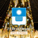 Аватар Телеграм канала: Геленджик | Пресс-служба администрации