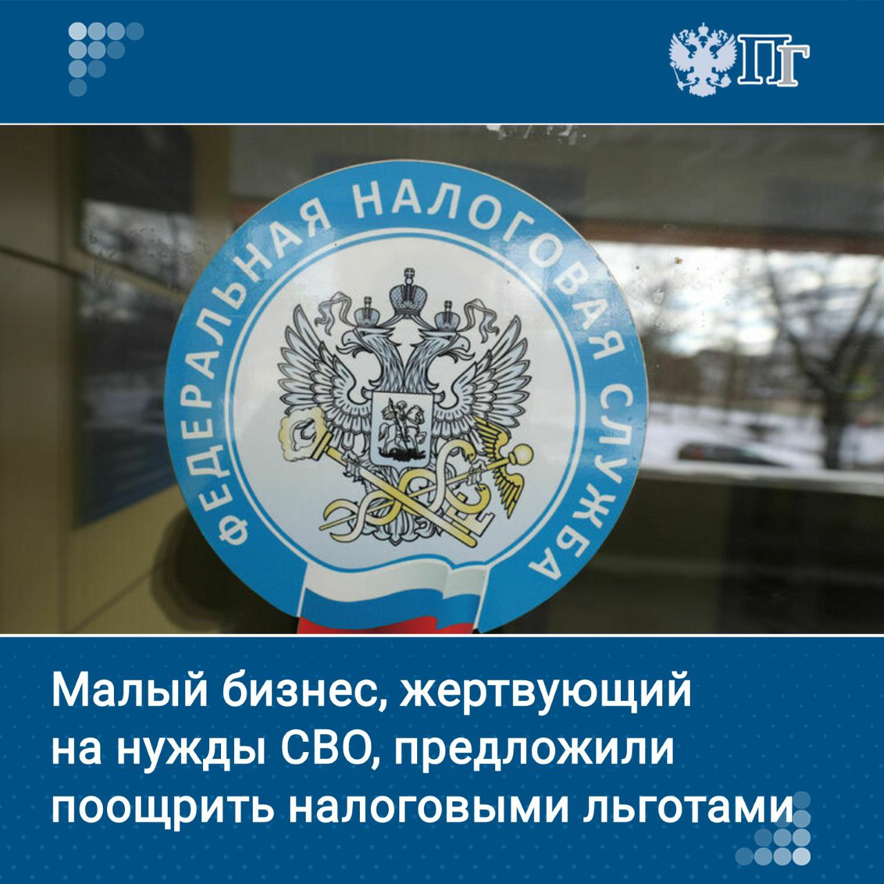 Субъектам малого и среднего бизнеса, использующим упрощенную систему налогообложения  УСН  и оказывающим гуманитарную помощь участникам специальной военной операции, предложили учитывать затраты на нее при определении размера налога.   Такой законопроект глава Комитета Госдумы по труду, соцполитике и делам ветеранов Ярослав Нилов внесет в Госдуму 18 августа.  Документ призван мотивировать субъекты малого и среднего бизнеса, использующим УСН, к оказанию благотворительности участникам СВО и членам их семей, а также пострадавшим при нападении на российские регионы в период проведения СВО.    Подписаться на «Парламентскую газету»