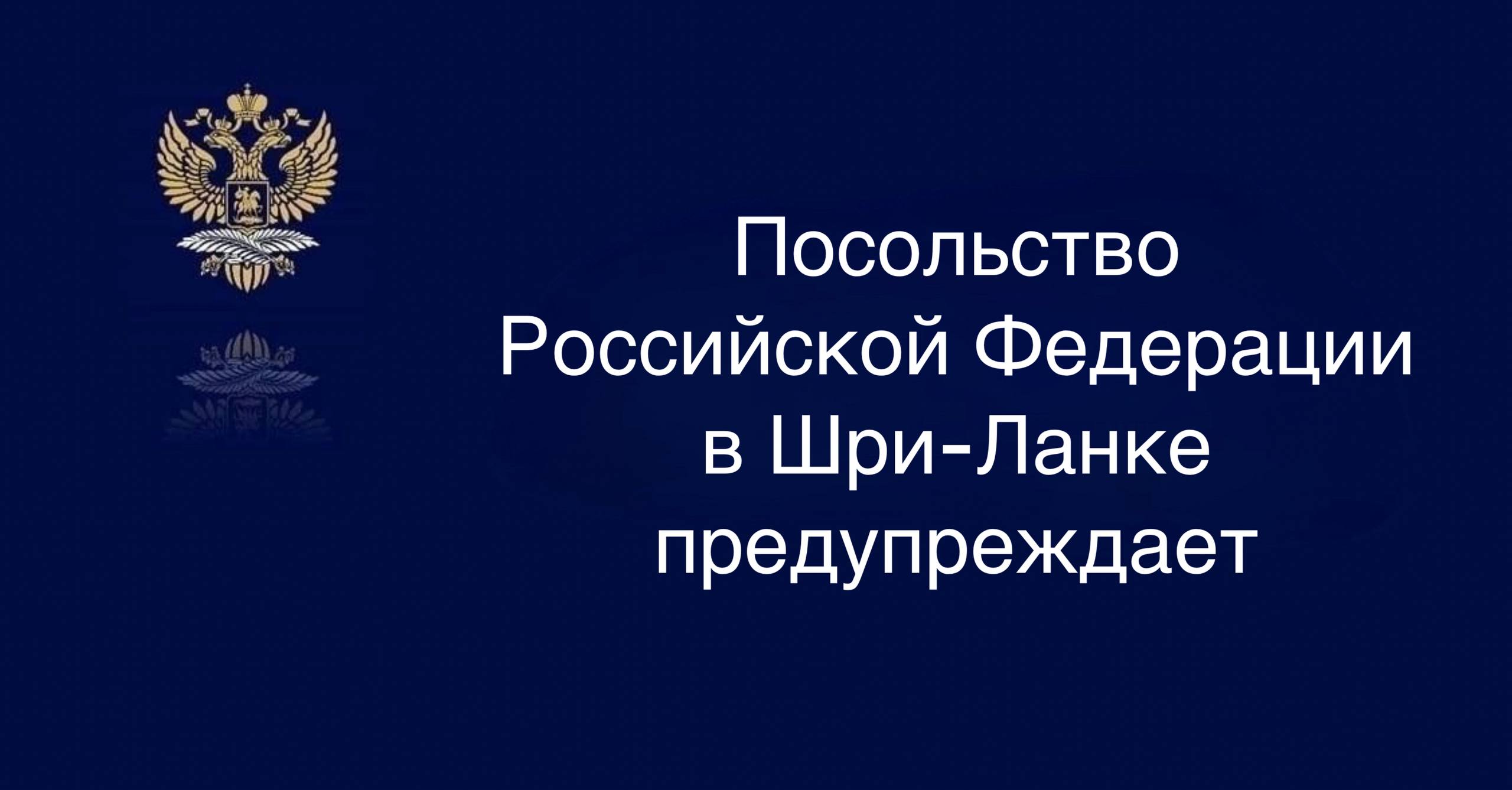 Посольство Российской Федерации в Шри Ланке предупреждает российских граждан По информации властей Шри Ланки над страной формируется мощная зона низкого давления которая в ближайшее время приведёт к резкому ухудшению погодных условий Ожидаются сильные ливни местами более 100 мм осадков шквалистый ветер возможные наводнения оползни и падение деревьев особенно в восточных северных и центральных районах Рекомендуем российским гражданам соблюдать повышенную осторожность следить за сообщениями местных властей воздержаться от поездок в зоны риска и выхода в море а также неукоснительно выполнять указания экстренных служб