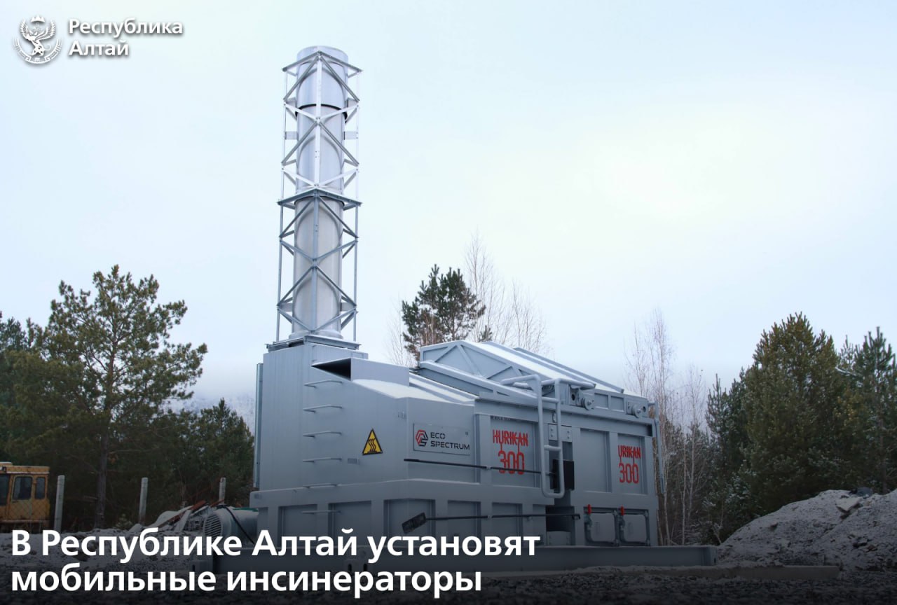 В муниципалитетах Республики Алтай установят мобильные инсинераторы Об этом сообщил глава региона Андрей Турчак в ходе рабочей поездки в Чемальский район Мобильный инсинератор это специальная установка для термической обработки и утилизации отходов как бытовых промышленных так и биологических Чемальский район одним из первых установил его на своей территории Оборудование дорогостоящее С закупкой монтажом и пусконаладкой помогли инвесторы компания Проксима До 2030 года республика полностью рекультивирует все скотомогильники Это необходимо для улучшения экологической обстановки и профилактики заражения почвы и воды подчеркнул Андрей Турчак Глава поручил в ближайшее время сделать необходимые расчеты чтобы определить сколько еще таких установок нужно районам Этой работой займется региональный оператор совместно с Минсельхозом РА Закупать их будем поэтапно в том числе с привлечением внебюджетных средств Распределим исходя из потребности муниципалитетов и с учетом новой схемы вывоза мусора которую примем с нового года сказал Андрей Турчак Подписаться в MAX