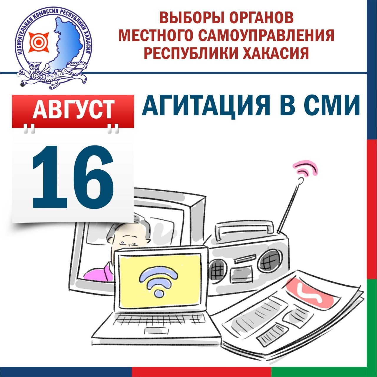 В ХАКАСИИ НАЧИНАЕТСЯ ПРЕДВЫБОРНАЯ АГИТАЦИЯ  С 16 августа кандидаты получают дополнительные возможности для проведения предвыборной агитации.  Для этого они смогут использовать печатную площадь, радио- и телеэфиры, а также услуги в сетевых средствах массовой информации.  Вся предвыборная агитация закончится в ночь с 12 на 13 сентября. Суббота перед днём голосования является "Днём тишины".    ИНФОРМБЮРО РТС