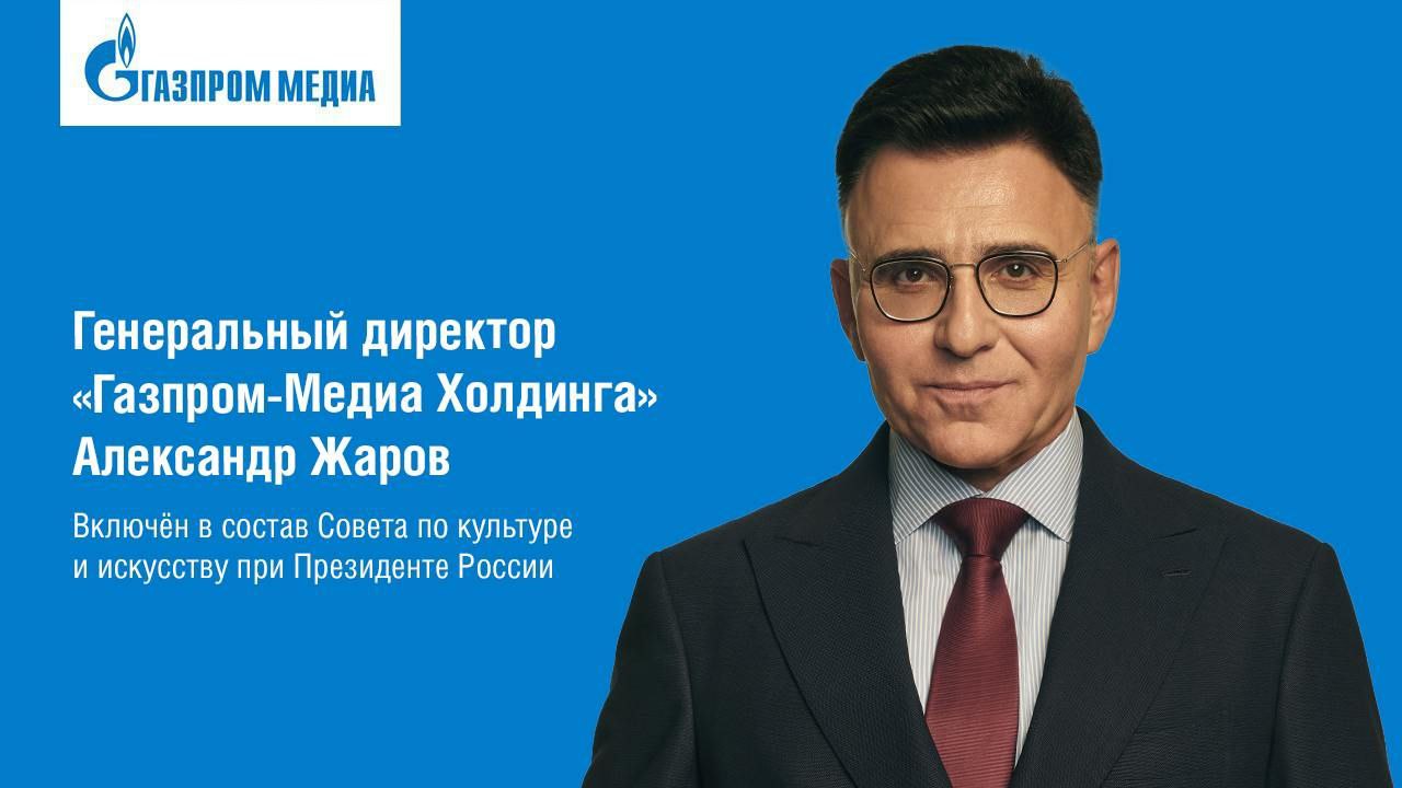 Генеральный директор «Газпром-Медиа Холдинга» Александр Жаров включён в состав Совета по культуре и искусству при Президенте Российской Федерации.  К функциям Совета относится информирование главы государства о положении дел в сфере культуры, обеспечение его взаимодействия с творческими объединениями, представителями креативных индустрий и выработка предложений Президенту Российской Федерации по актуальным вопросам государственной политики в области культуры и искусства.