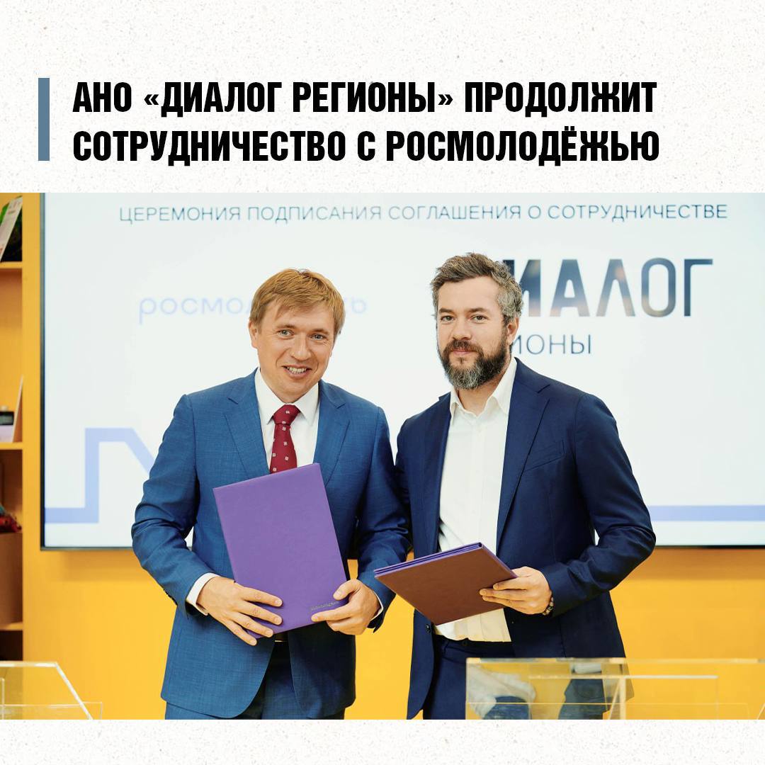 Молодежная политика и медиа: курс на сотрудничество АНО «Диалог Регионы» продолжит сотрудничество с Росмолодёжью и АНО «ДВФМ». Соответствующие соглашения были подписаны на ПМЭФ. Глава Росмолодежи Григорий Гуров и генеральный директор «Диалога Регионов» Владимир Табак договорились развивать совместную работу по ключевым направлениям: развитие молодежных проектов, продвижение медиапремии «ШУМ», проведение обучающих мероприятий, поддержка просветительских инициатив. Григорий Гуров подчеркнул, что Центр компетенций в области интернет-коммуникаций остается надежным партнером Росмолодёжи в продвижении ключевых инициатив. Подписанное соглашение усилит совместные действия, направленные на молодёжную аудиторию. Кроме того, в рамках форума подписано соглашение между «Диалогом Регионов» и АНО «ДВФМ». Стороны уже реализуют совместные проекты - от участия во Всемирном фестивале молодёжи до развития инфраструктуры молодёжной политики. Одним из заметных результатов партнерства стала спецноминация «Диалог молодых» в рамках премии «Время молодых», где были отмечены лучшие медиаинициативы в сфере молодёжной политики.