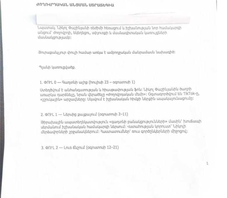 Как сообщает информагентство «CIVIC», благодаря их надежным источникам в рядах оппозиции к ним в руки попал план оппозиции по осуществлению в Армении переворота, который представляет собой поэтапный план действий, перечень ресурсов и действующих лиц. «CIVIC» обещает более подробно рассказать об этом в следующих материалах.