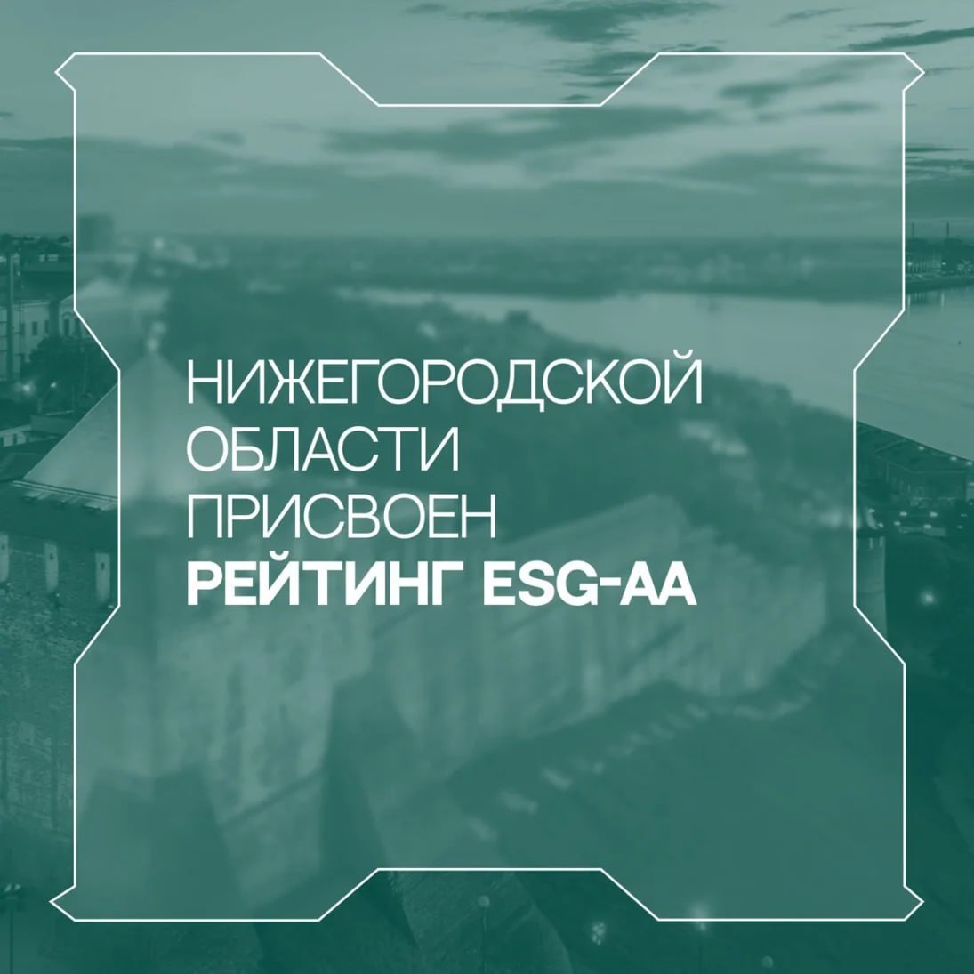 Аналитическое кредитное рейтинговое агентство впервые присвоило ESG-рейтинг Нижегородской области  Рейтинг ESG-АА соответствует очень высокой оценке в области экологии, социальной ответственности и управления.    С принципами устойчивого развития связано решение многих задач, которые сегодня стоят перед регионами. Обеспечение занятости и социального благополучия, уменьшение вредного воздействия на окружающую среду, выстраивание продуктивного взаимодействия с бизнесом и населением.    Нижегородская Стрелка Z Подпишись