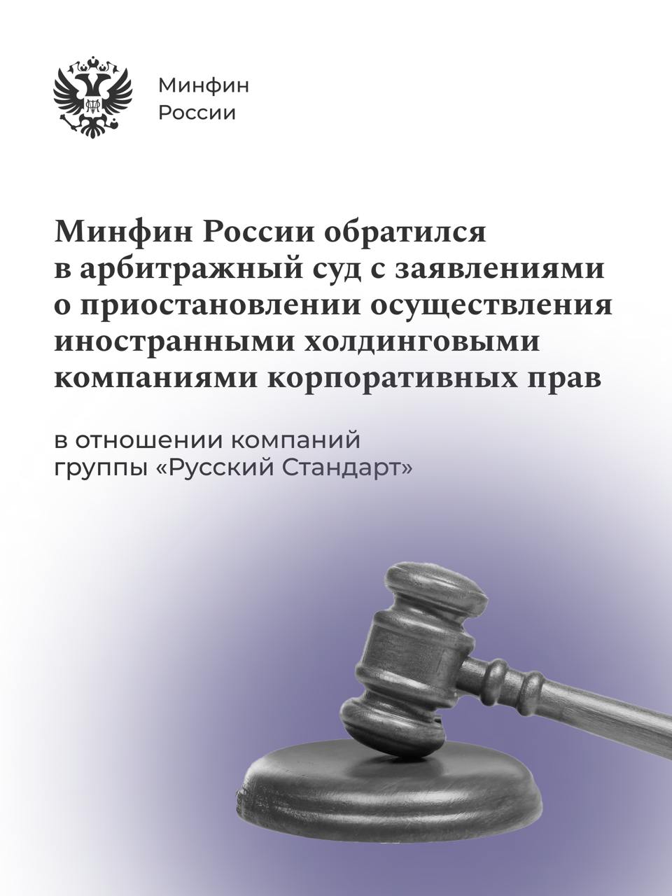 С учетом существенной значимости для российской экономики Правительство Российской Федерации 15 ноября 2024 г. включило акционерное общество «Руст Россия» и общество с ограниченной ответственностью «Русский Стандарт Водка» в перечень экономически значимых организаций, предоставив Минфину России право на обращение в арбитражный суд с заявлением о приостановлении осуществления иностранными холдинговыми компаниями корпоративных прав в их отношении.    Иностранные холдинговые компании  PASALBA LTD  Кипр  и Roust Corporation  США  в условиях «антироссийских» санкций совершают действия, которые препятствуют осуществлению указанными российскими обществами своей деятельности.  В целях пресечения таких противоправных действий Минфин России обратился в Арбитражный суд Московской области с заявлениями о приостановлении осуществления PASALBA LTD и Roust Corporation корпоративных прав в отношении акционерного общества «Руст Россия» и общества с ограниченной ответственностью «Русский Стандарт Водка».    В случае удовлетворения поданных заявлений будут устранены препятствия для осуществления данными обществами своей деятельности на российском алкогольном рынке.     #КорпоративныеПрава