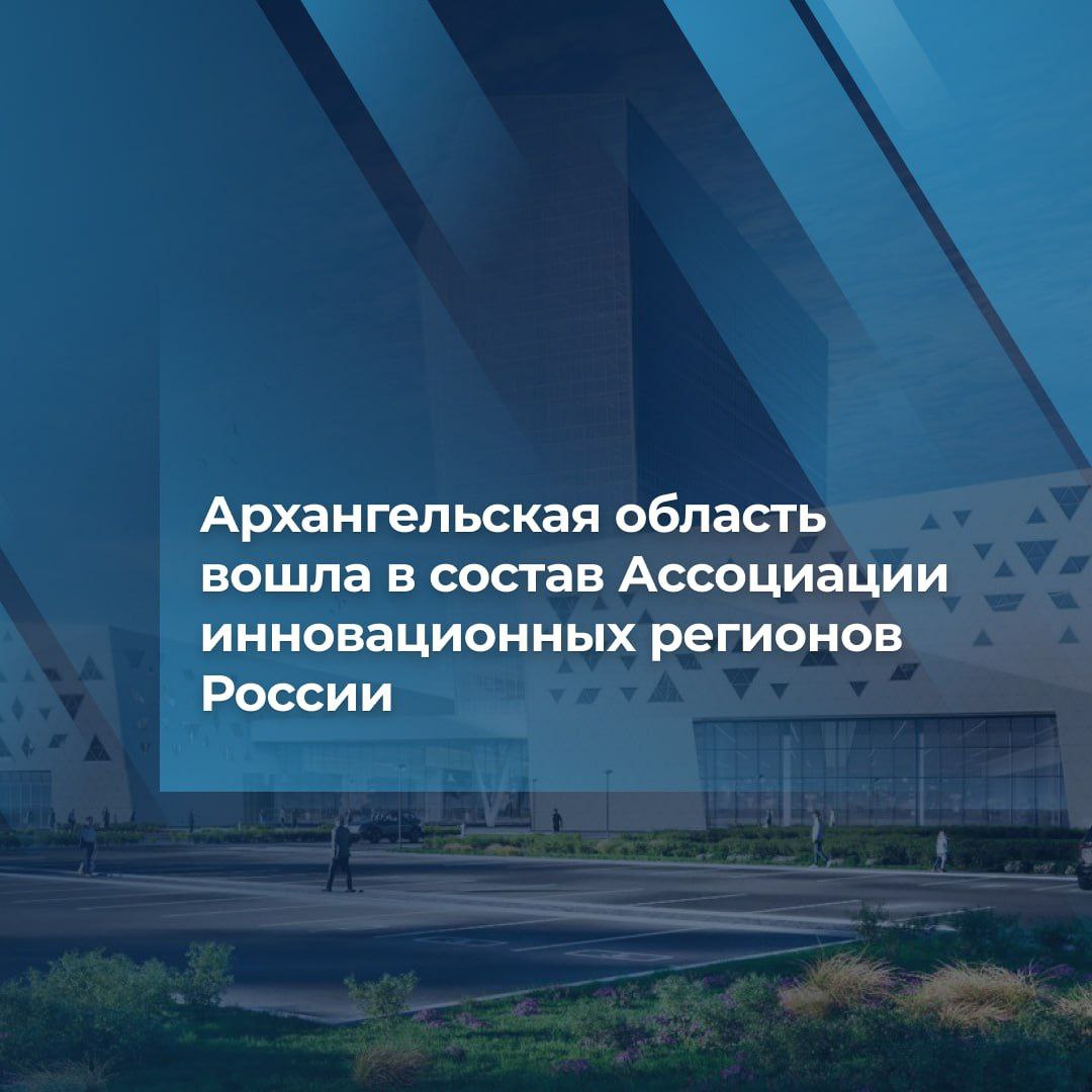 Архангельская область стала первым арктическим субъектом партнером Ассоциации инновационных регионов России деятельность которой направлена на реализацию утвержденной Президентом Стратегии научно технологического развития Российской Федерации Планы по вхождению Поморья в Ассоциацию обсуждали с директором АИРР Александром Смекалиным на полях III Форума Арктика Регионы который прошел в Архангельске в июле Сегодня с учетом задач по обеспечению технологического суверенитета страны значение инновационных подходов возрастает во всех отраслях экономики От этого зависит не только рост объемов производства но и наращивание интеллектуального потенциала и внедрение отечественных разработок Наш регион обладает мощным потенциалом для промышленно технологического роста и является уникальной платформой для развития технологий в том числе благодаря строительству межвузовского кампуса Арктическая звезда Уверен что сотрудничество с экспертами Ассоциации будет способствовать скорейшей практический реализации тех проектов которые разрабатываются сегодня и появлению новых инновационных решений для укрепления экономики Архангельской области