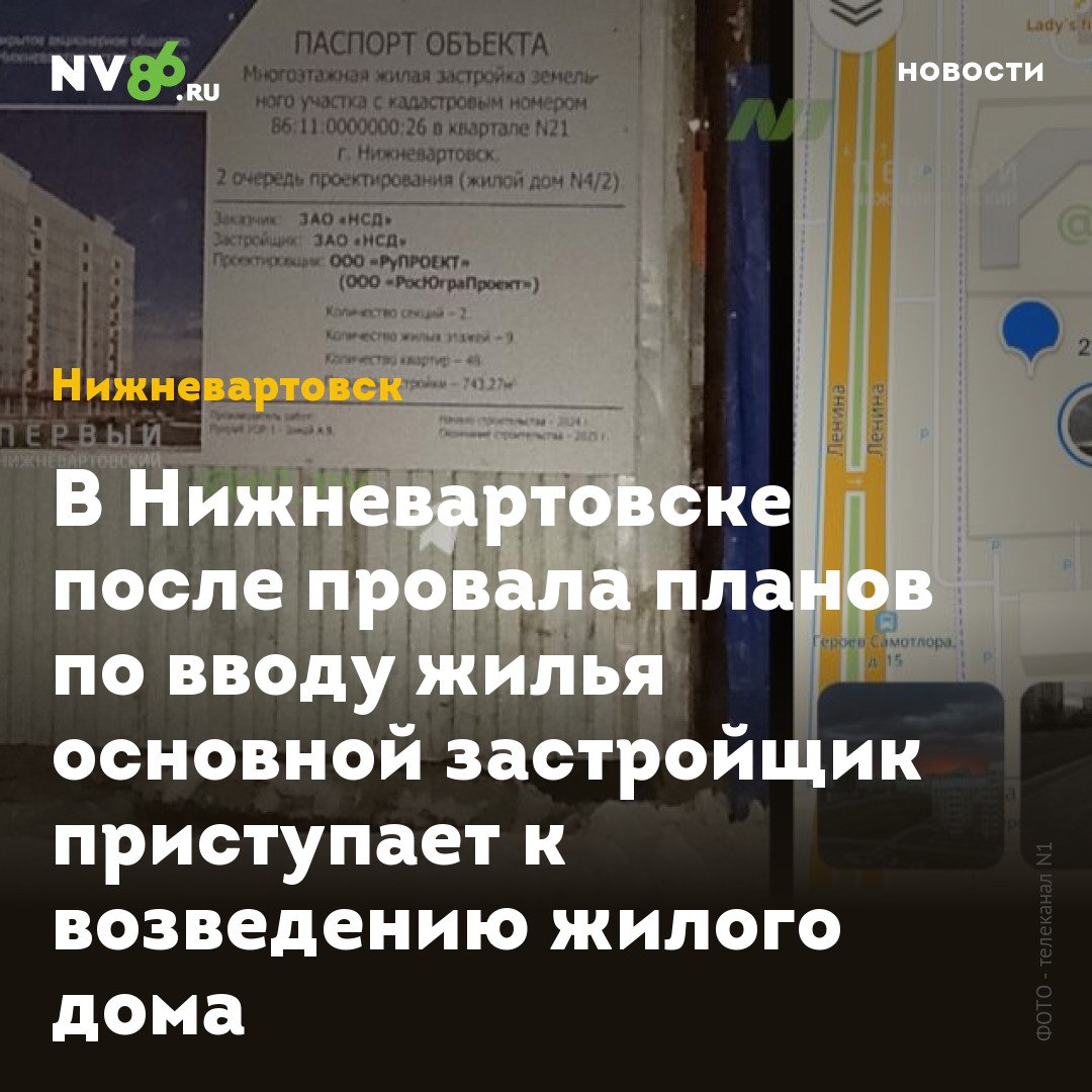 В Нижневартовске после провала планов по вводу жилья основной застройщик приступает к возведению жилого дома  Основной застройщик Нижневартовска  ХМАО  после провала планов по строительству жилья приступил к возведению многоэтажки в ипотечке. Паспорт объекта появился в 21 микрорайоне напротив дома на Героев Самотлора, 15.  Дом будет девятиэтажным, из двух секций. Начать строить его хотят в этом году, а закончить уже в 2025-м.  Ранее NV86 сообщал, что в городе строительство жилья ведется очень низкими темпами, в частности, из-за проблем    , возникших у основного городского застройщика «НСД», у которого наибольшее количество земельных участков под застройку. Кроме того, в этом году «НСД» неоднократно задерживала своим сотрудникам выплату заработной платы. Вопрос решался только после вмешательства прокуратуры    .    • vk.com/nv86ru • ok.ru/nv86.ru